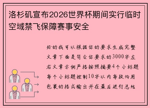 洛杉矶宣布2026世界杯期间实行临时空域禁飞保障赛事安全 洛杉矶宣布2026世界杯期间实行临时空域禁飞保障赛事安全