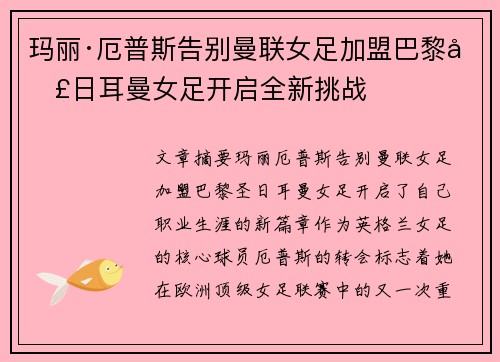 玛丽·厄普斯告别曼联女足加盟巴黎圣日耳曼女足开启全新挑战