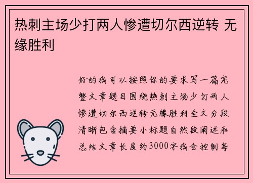 热刺主场少打两人惨遭切尔西逆转 无缘胜利