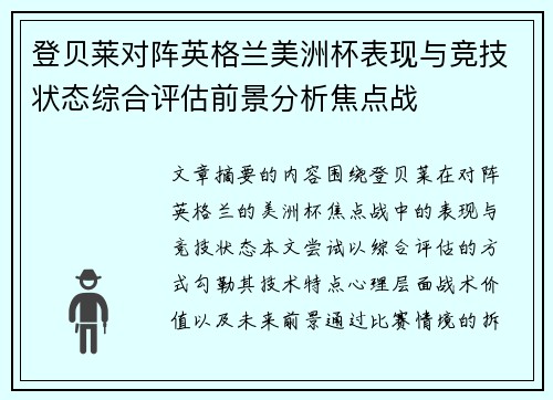 登贝莱对阵英格兰美洲杯表现与竞技状态综合评估前景分析焦点战