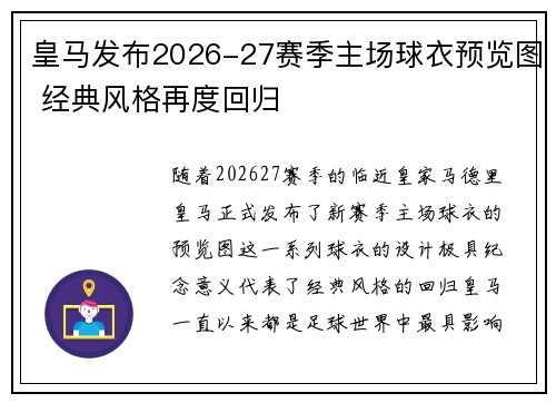 皇马发布2026-27赛季主场球衣预览图 经典风格再度回归