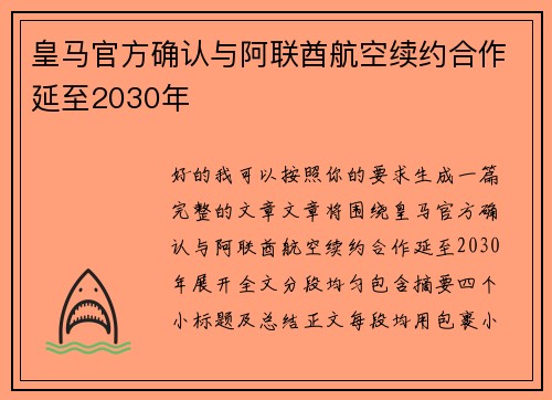 皇马官方确认与阿联酋航空续约合作延至2030年