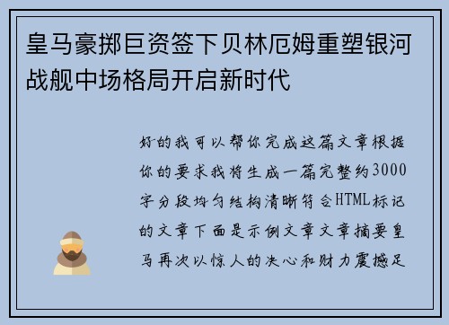 皇马豪掷巨资签下贝林厄姆重塑银河战舰中场格局开启新时代