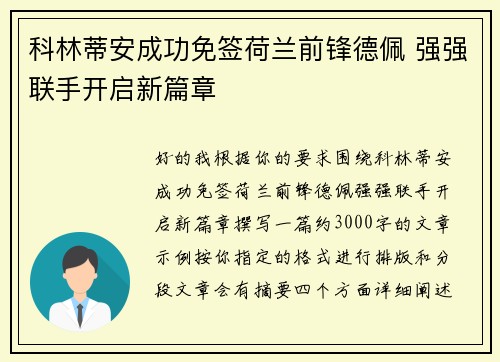 科林蒂安成功免签荷兰前锋德佩 强强联手开启新篇章