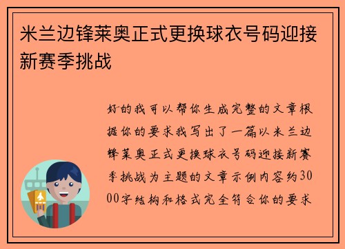米兰边锋莱奥正式更换球衣号码迎接新赛季挑战