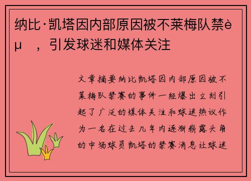 纳比·凯塔因内部原因被不莱梅队禁赛，引发球迷和媒体关注