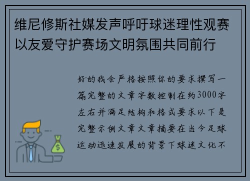 维尼修斯社媒发声呼吁球迷理性观赛以友爱守护赛场文明氛围共同前行