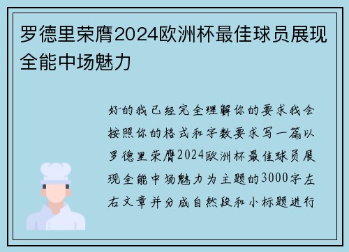 罗德里荣膺2024欧洲杯最佳球员展现全能中场魅力