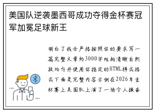 美国队逆袭墨西哥成功夺得金杯赛冠军加冕足球新王