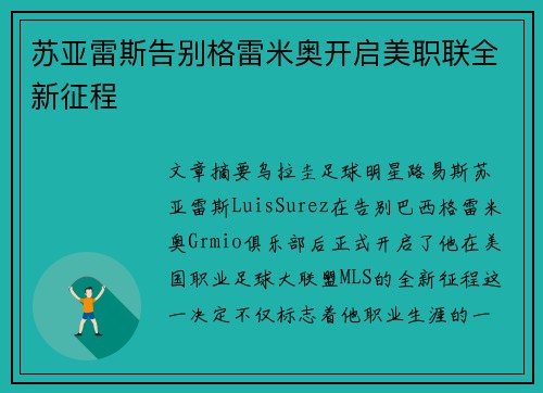 苏亚雷斯告别格雷米奥开启美职联全新征程 苏亚雷斯告别格雷米奥开启美职联全新征程