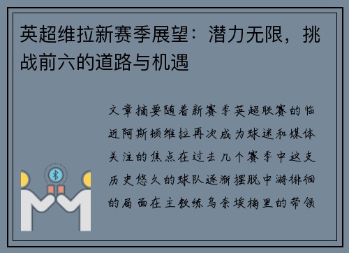 英超维拉新赛季展望：潜力无限，挑战前六的道路与机遇