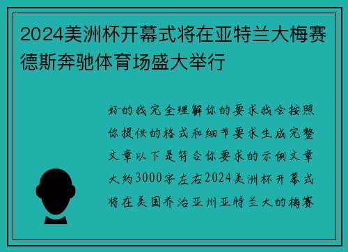 2024美洲杯开幕式将在亚特兰大梅赛德斯奔驰体育场盛大举行