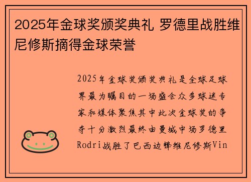 2025年金球奖颁奖典礼 罗德里战胜维尼修斯摘得金球荣誉