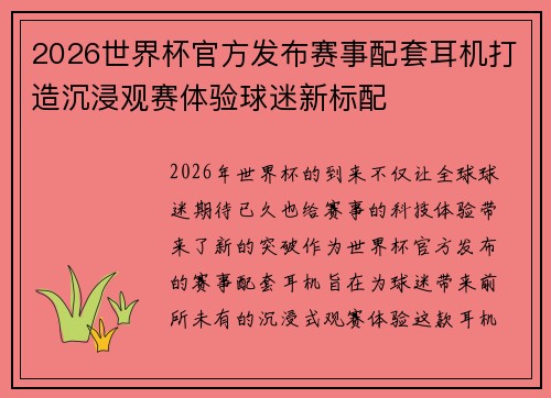 2026世界杯官方发布赛事配套耳机打造沉浸观赛体验球迷新标配 2026世界杯官方发布赛事配套耳机打造沉浸观赛体验球迷新标配