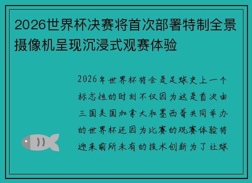 2026世界杯决赛将首次部署特制全景摄像机呈现沉浸式观赛体验