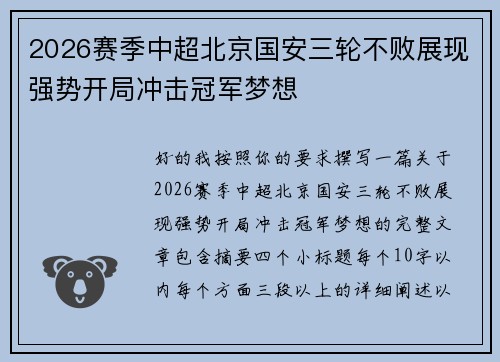 2026赛季中超北京国安三轮不败展现强势开局冲击冠军梦想 2026赛季中超北京国安三轮不败展现强势开局冲击冠军梦想