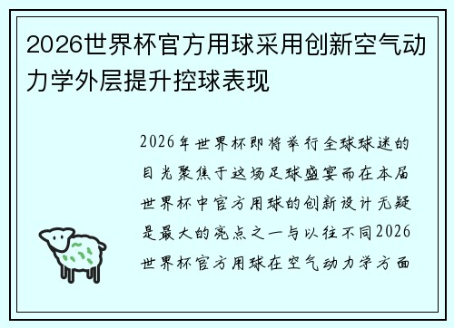 2026世界杯官方用球采用创新空气动力学外层提升控球表现 2026世界杯官方用球采用创新空气动力学外层提升控球表现