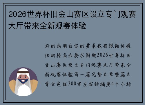 2026世界杯旧金山赛区设立专门观赛大厅带来全新观赛体验