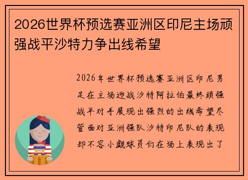2026世界杯预选赛亚洲区印尼主场顽强战平沙特力争出线希望