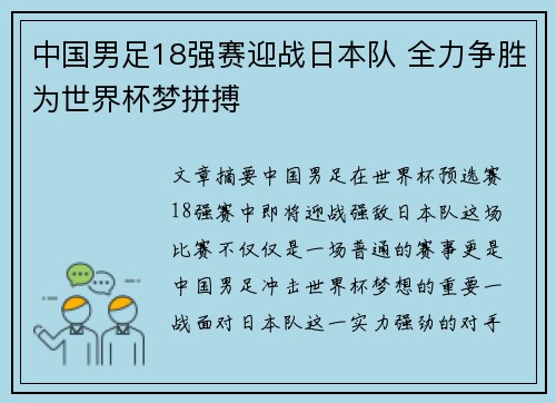中国男足18强赛迎战日本队 全力争胜为世界杯梦拼搏 中国男足18强赛迎战日本队 全力争胜为世界杯梦拼搏