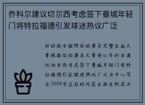 乔科尔建议切尔西考虑签下曼城年轻门将特拉福德引发球迷热议广泛