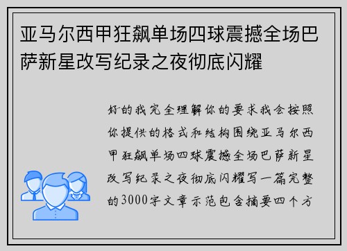亚马尔西甲狂飙单场四球震撼全场巴萨新星改写纪录之夜彻底闪耀 亚马尔西甲狂飙单场四球震撼全场巴萨新星改写纪录之夜彻底闪耀