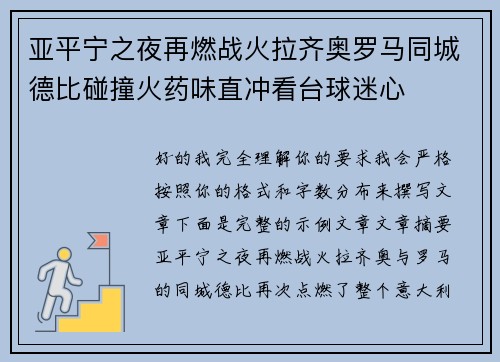 亚平宁之夜再燃战火拉齐奥罗马同城德比碰撞火药味直冲看台球迷心