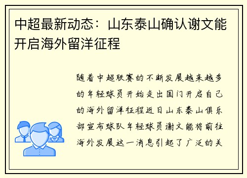 中超最新动态：山东泰山确认谢文能开启海外留洋征程