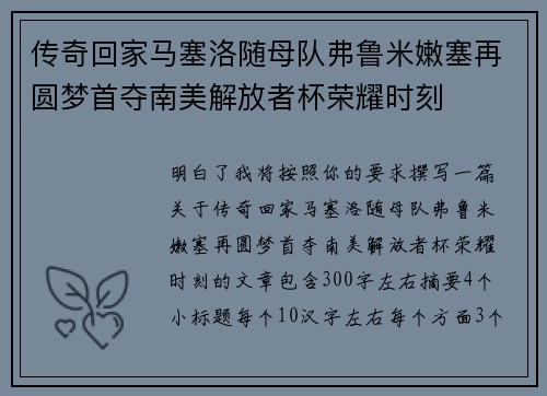 传奇回家马塞洛随母队弗鲁米嫩塞再圆梦首夺南美解放者杯荣耀时刻 传奇回家马塞洛随母队弗鲁米嫩塞再圆梦首夺南美解放者杯荣耀时刻