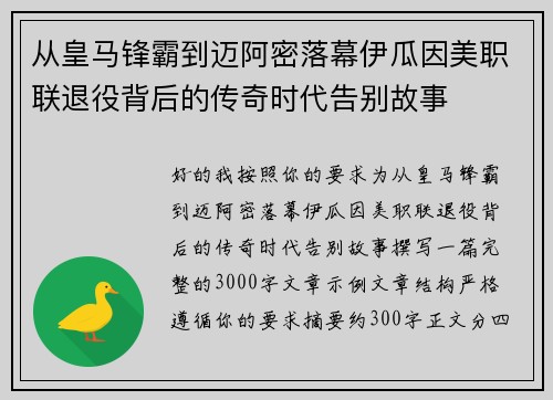 从皇马锋霸到迈阿密落幕伊瓜因美职联退役背后的传奇时代告别故事 从皇马锋霸到迈阿密落幕伊瓜因美职联退役背后的传奇时代告别故事