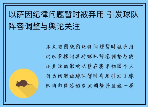 以萨因纪律问题暂时被弃用 引发球队阵容调整与舆论关注