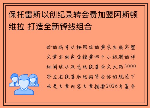 保托雷斯以创纪录转会费加盟阿斯顿维拉 打造全新锋线组合 保托雷斯以创纪录转会费加盟阿斯顿维拉 打造全新锋线组合