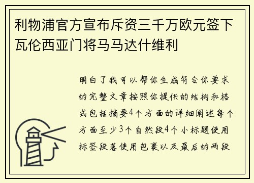 利物浦官方宣布斥资三千万欧元签下瓦伦西亚门将马马达什维利