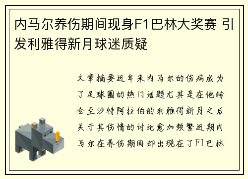 内马尔养伤期间现身F1巴林大奖赛 引发利雅得新月球迷质疑