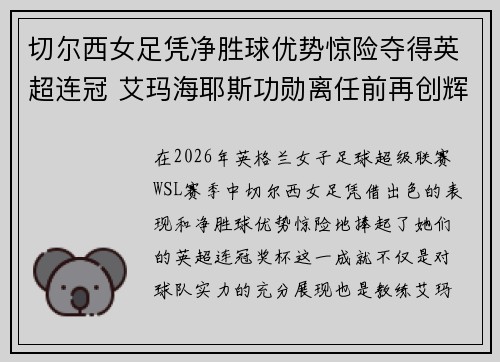 切尔西女足凭净胜球优势惊险夺得英超连冠 艾玛海耶斯功勋离任前再创辉煌 切尔西女足凭净胜球优势惊险夺得英超连冠 艾玛海耶斯功勋离任前再创辉煌