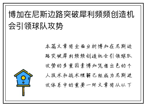 博加在尼斯边路突破犀利频频创造机会引领球队攻势