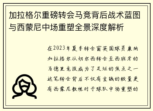 加拉格尔重磅转会马竞背后战术蓝图与西蒙尼中场重塑全景深度解析