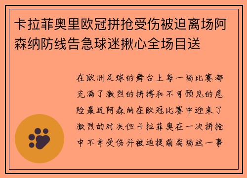 卡拉菲奥里欧冠拼抢受伤被迫离场阿森纳防线告急球迷揪心全场目送
