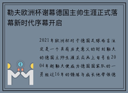 勒夫欧洲杯谢幕德国主帅生涯正式落幕新时代序幕开启