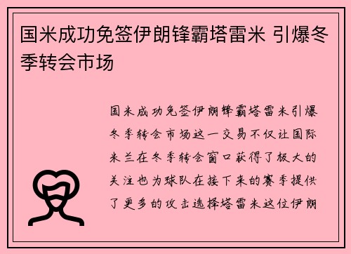 国米成功免签伊朗锋霸塔雷米 引爆冬季转会市场