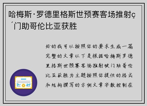 哈梅斯·罗德里格斯世预赛客场推射破门助哥伦比亚获胜