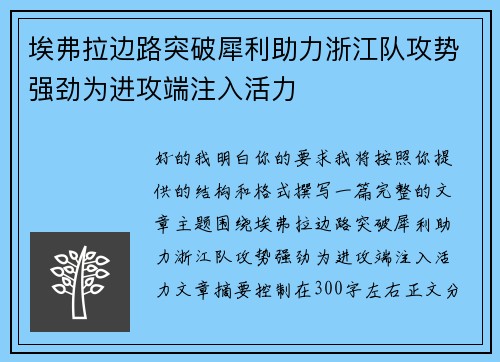 埃弗拉边路突破犀利助力浙江队攻势强劲为进攻端注入活力