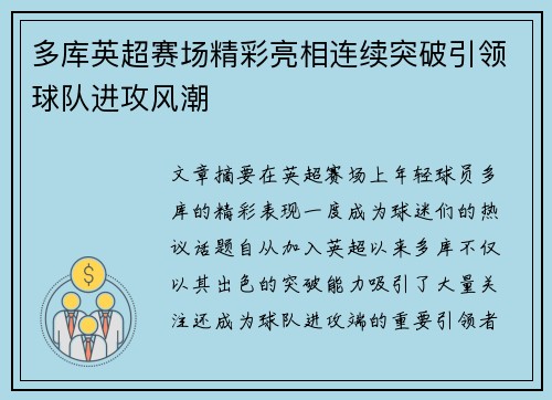 多库英超赛场精彩亮相连续突破引领球队进攻风潮