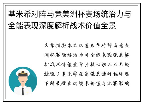 基米希对阵马竞美洲杯赛场统治力与全能表现深度解析战术价值全景