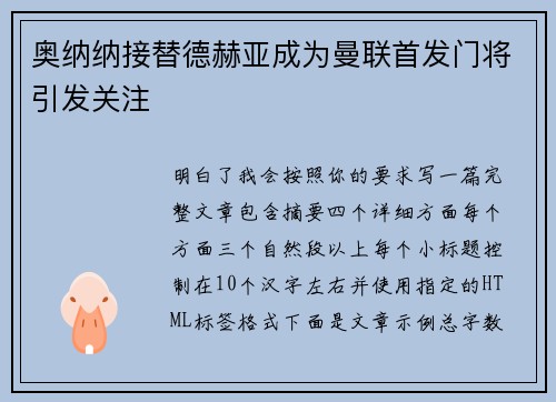 奥纳纳接替德赫亚成为曼联首发门将引发关注