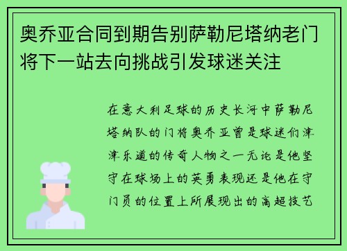 奥乔亚合同到期告别萨勒尼塔纳老门将下一站去向挑战引发球迷关注