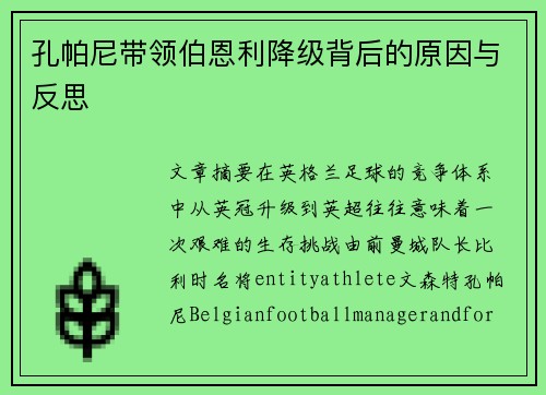 孔帕尼带领伯恩利降级背后的原因与反思