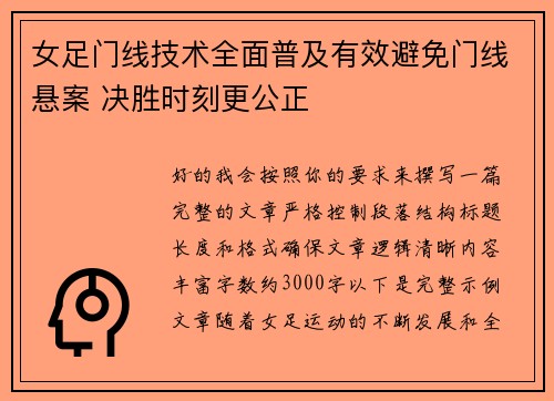 女足门线技术全面普及有效避免门线悬案 决胜时刻更公正 女足门线技术全面普及有效避免门线悬案 决胜时刻更公正