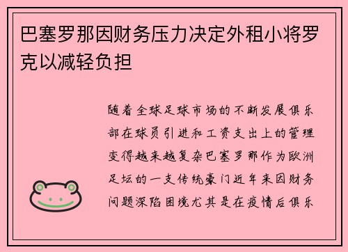 巴塞罗那因财务压力决定外租小将罗克以减轻负担