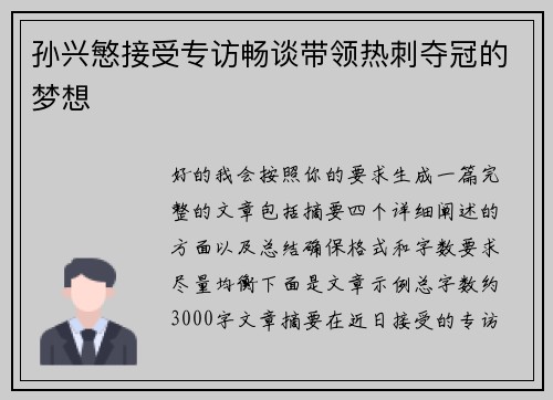 孙兴慜接受专访畅谈带领热刺夺冠的梦想